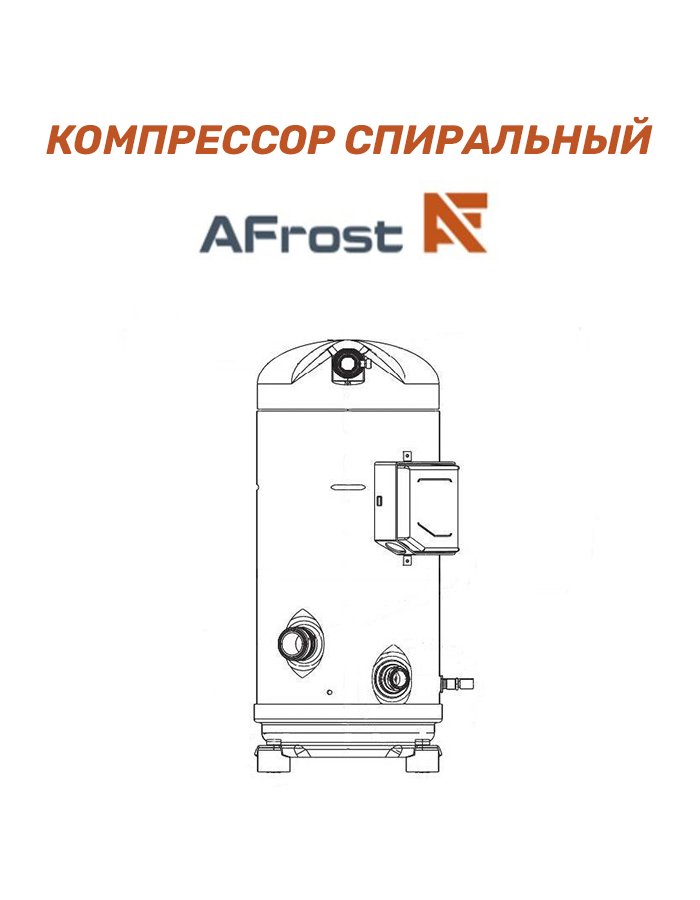Компрессор спиральный низкотемпературный AFrost AFF35HE-T3F-SL1 (Аналог спирального компрессора Copeland ZF15KCE)