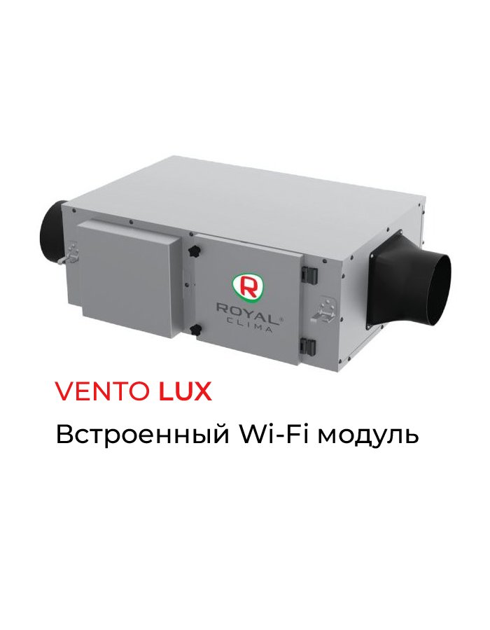 Royal Clima RCV-500 LUX EH-1700 приточная установка со встроенным Wi-Fi-модулем и электронагревателем 1,7 кВт
