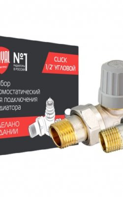 Набор термостатический для радиатора угловой Royal Thermo 1/2" Click (Артикул: RTE 07.0009​​​​​​​)