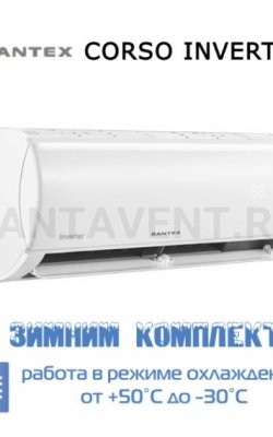 Кондиционер Dantex RK-18SDMI/RK-18SDMIE/-30 серии CORSO INVERTER, для серверной с зимним комплектом