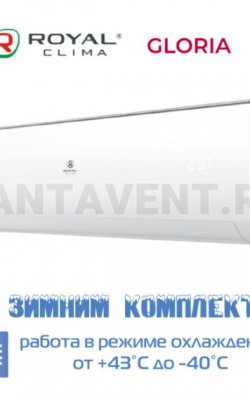Кондиционер Royal Clima RC-G87HN/-40 серии GLORIA, для серверной с зимним комплектом