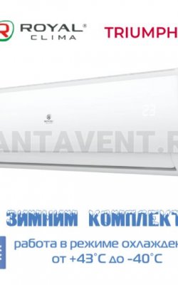 Кондиционер Royal Clima RC-TWN35HN/-40 серии TRIUMPH, для серверной с зимним комплектом
