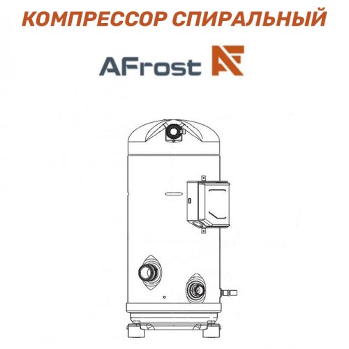 Компрессор спиральный низкотемпературный​​​​​​​ AFrost AFF13HE-T3F-SL1 (Аналог спирального компрессора Copeland ZF06KCE)