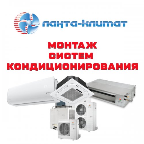Монтаж бытовых кондиционеров, сплит-систем настенного типа в Москве и Московской области