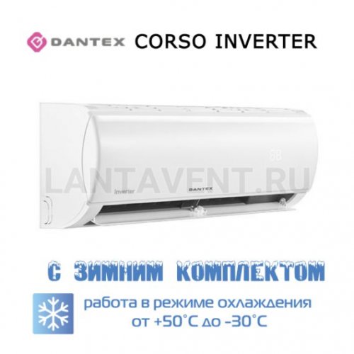 Кондиционер Dantex RK-12SDMI/RK-12SDMIE/-30 серии CORSO INVERTER, для серверной с зимним комплектом