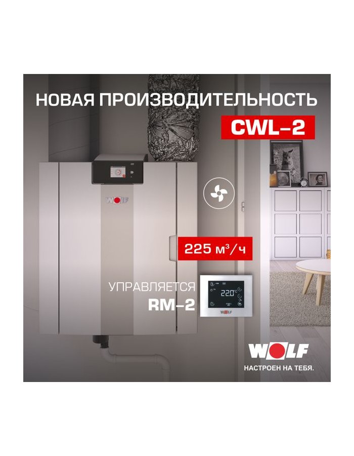 Вентиляционная установка WOLF CWL-2