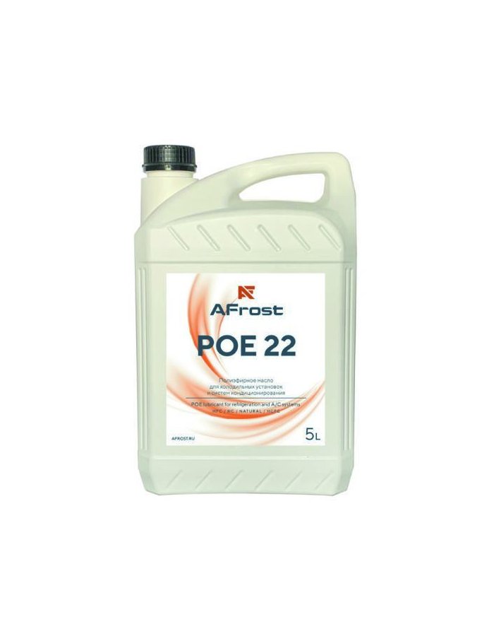 Масло синтетическое AFrost POE 22, 5 литров, для холодильных установок и систем кондиционирования