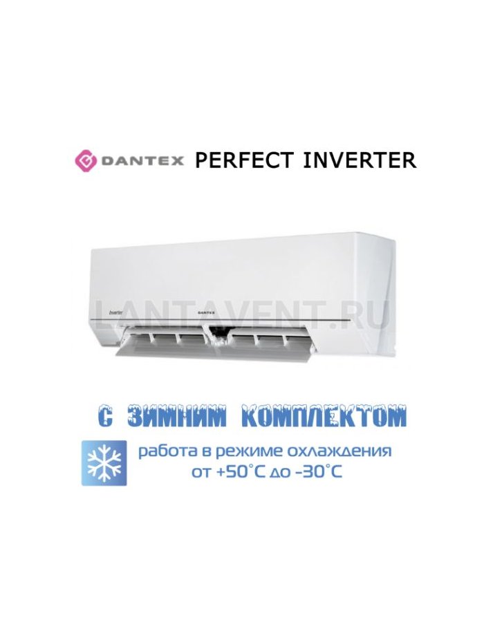 Кондиционер Dantex RK-24PDMI/RK-24PDMIE/-30 серии PERFECT INVERTER, для серверной с зимним комплектом